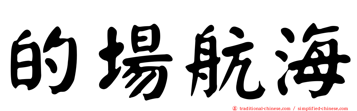 的場航海