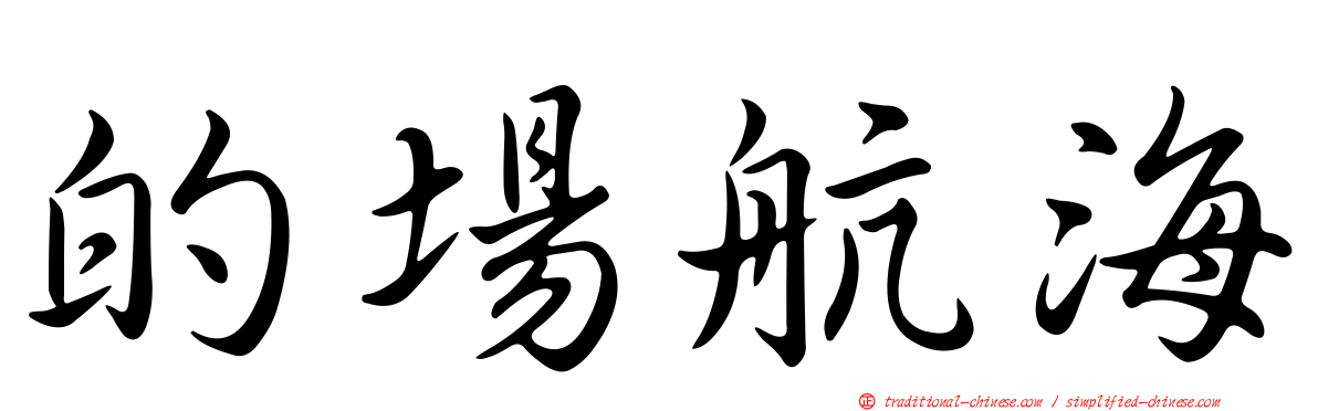 的場航海