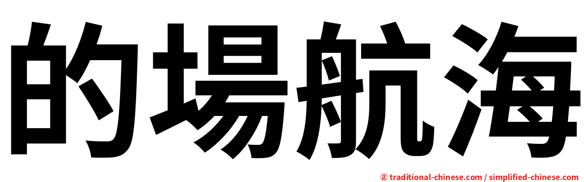 的場航海