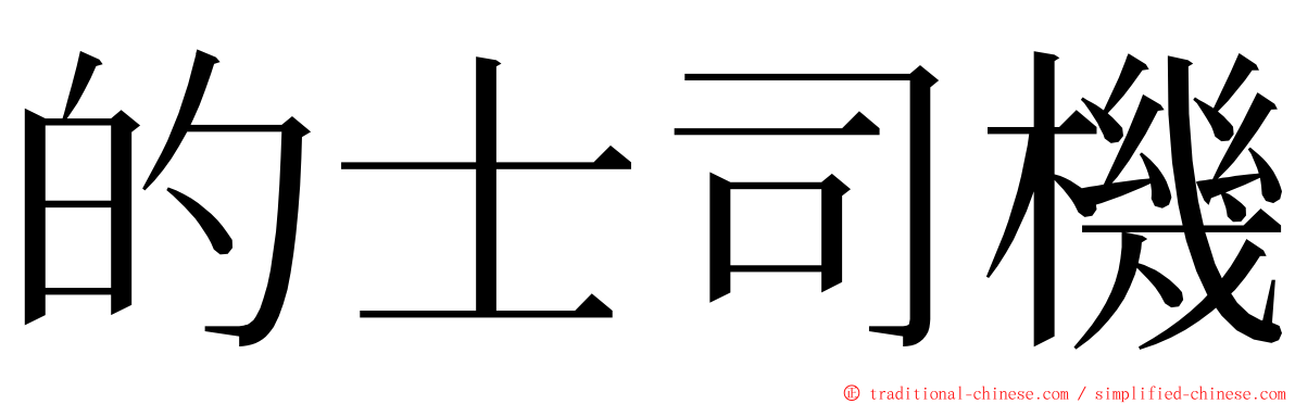 的士司機 ming font