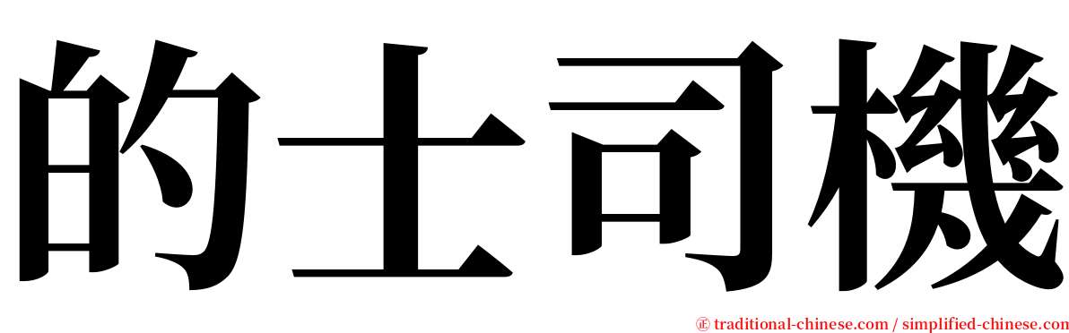 的士司機 serif font