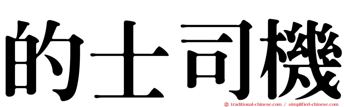 的士司機