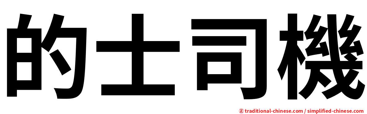 的士司機