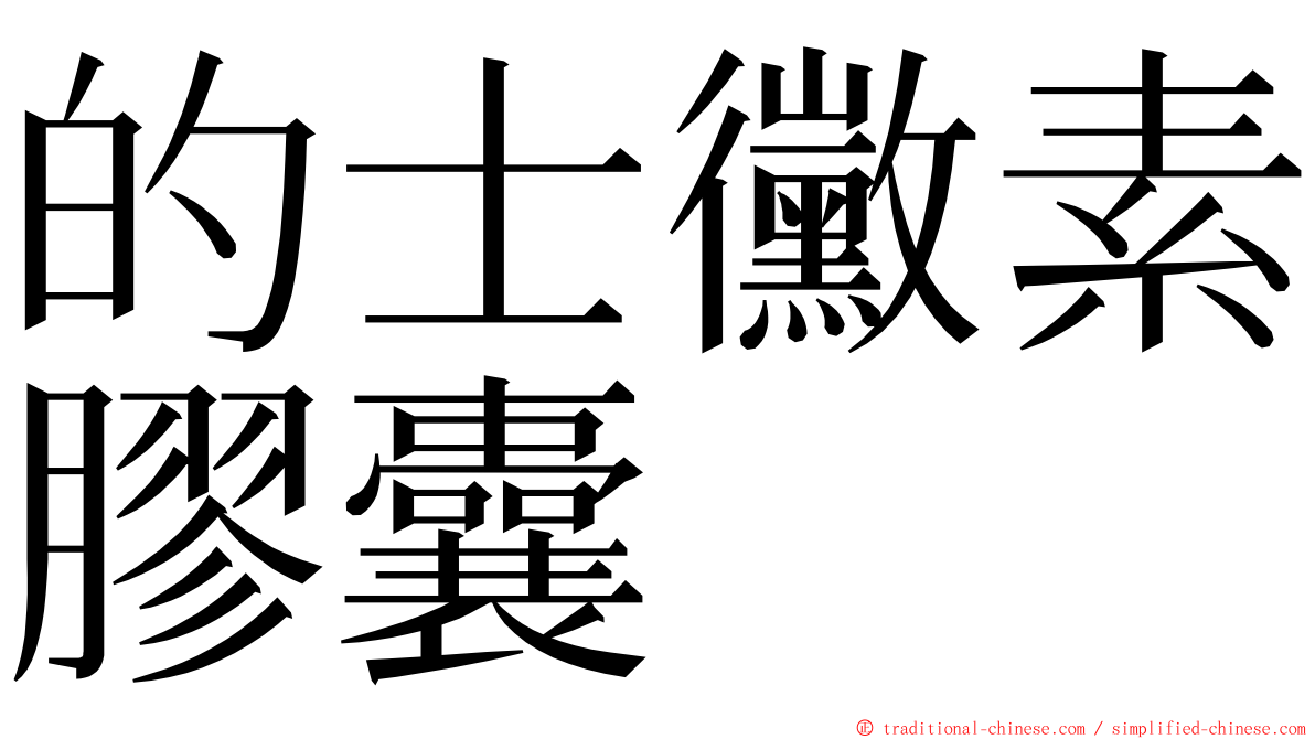 的士黴素膠囊 ming font