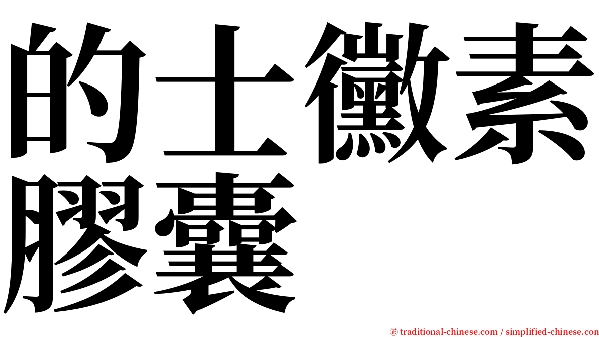 的士黴素膠囊 serif font