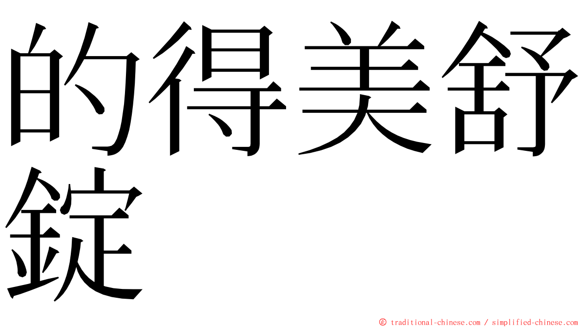 的得美舒錠 ming font