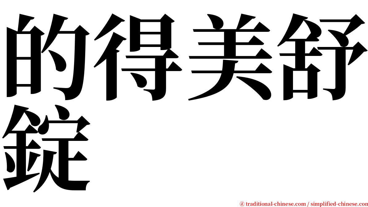 的得美舒錠 serif font