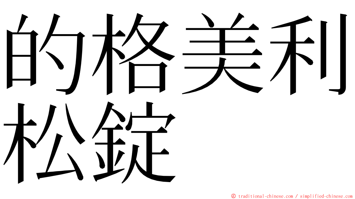 的格美利松錠 ming font