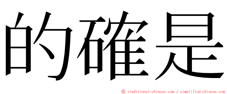 的確是 ming font