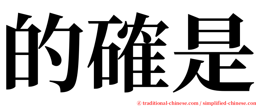 的確是 serif font