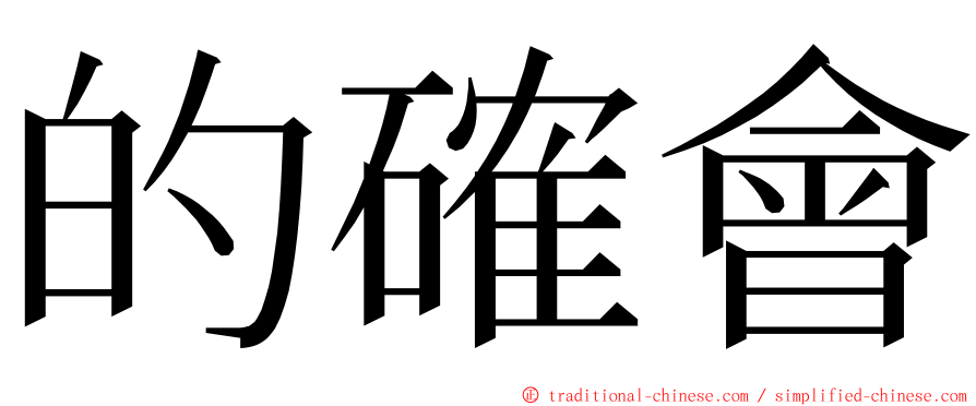 的確會 ming font