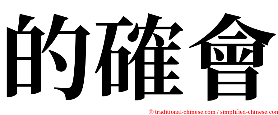 的確會 serif font