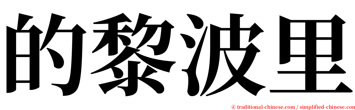 的黎波里 serif font