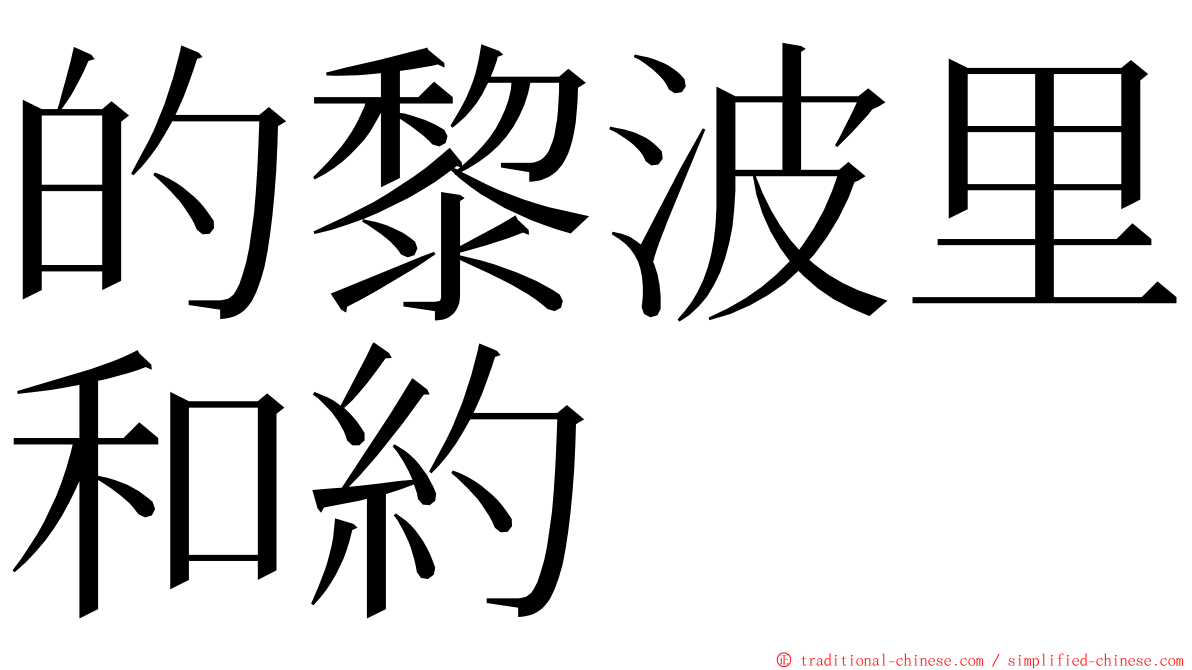 的黎波里和約 ming font