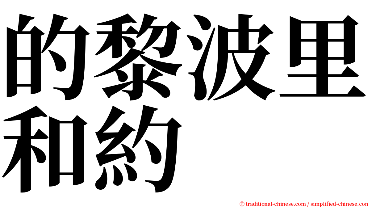 的黎波里和約 serif font