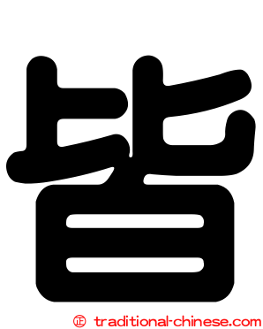 皆