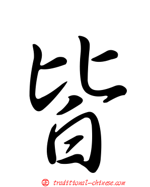 皆