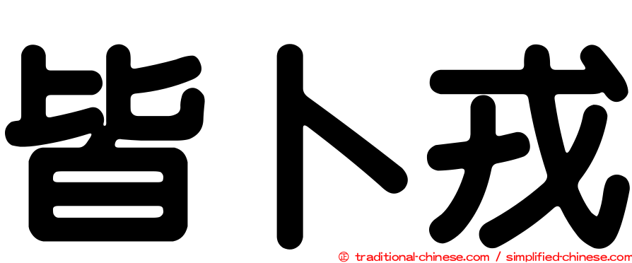 皆卜戎