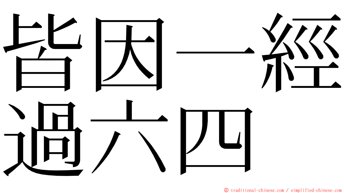 皆因一經過六四 ming font