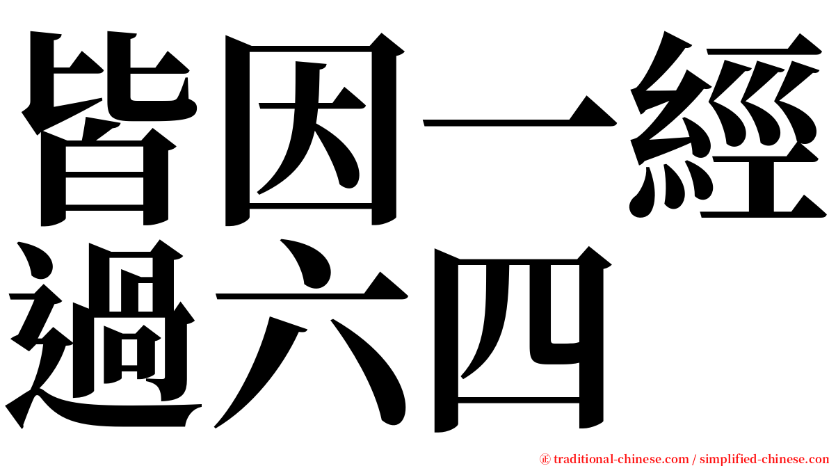 皆因一經過六四 serif font