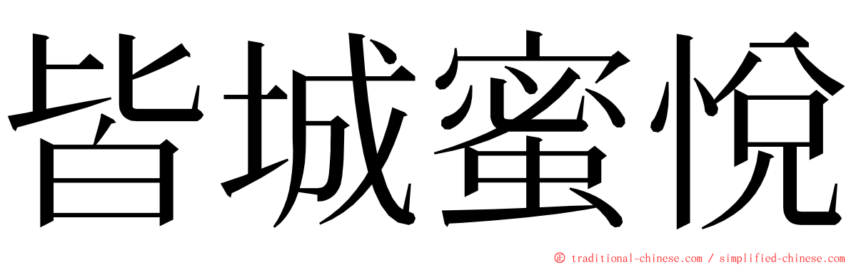 皆城蜜悅 ming font