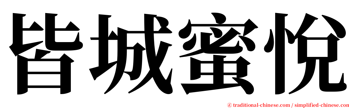 皆城蜜悅 serif font