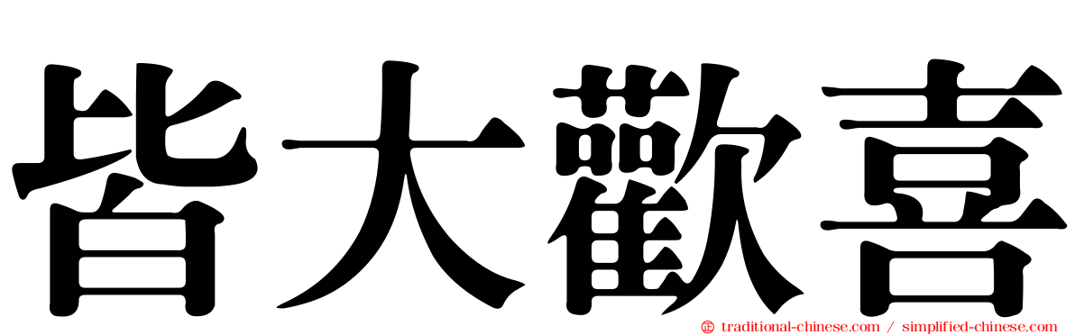 皆大歡喜