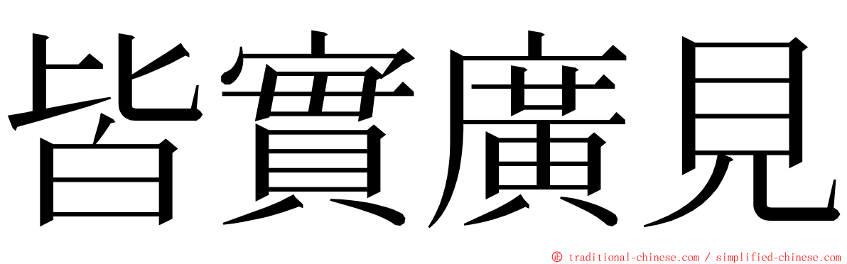 皆實廣見 ming font