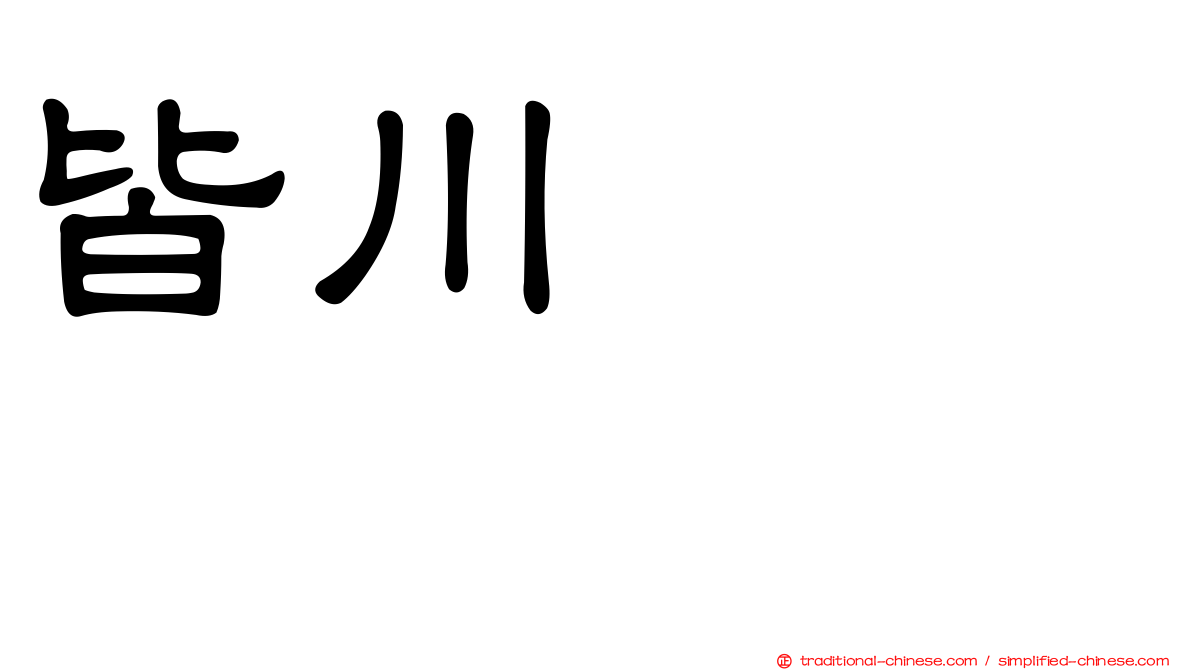 皆川みくに