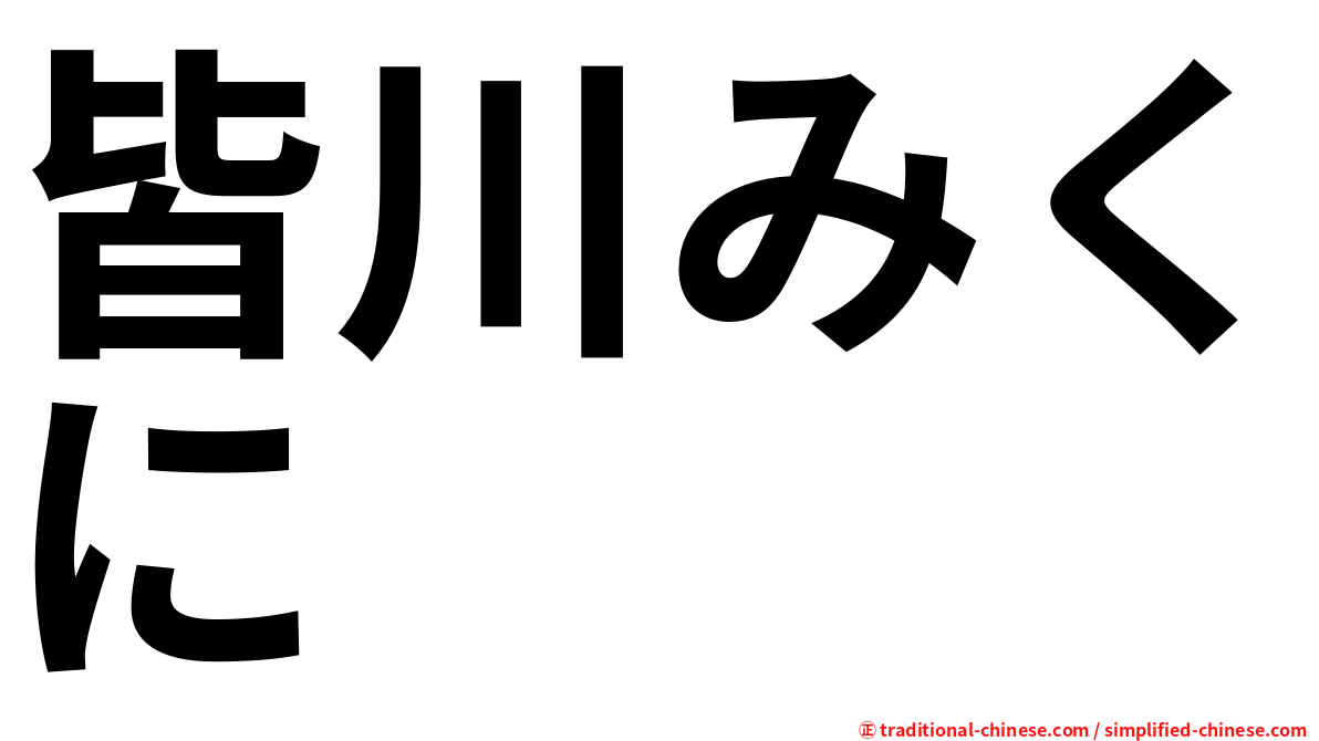 皆川みくに