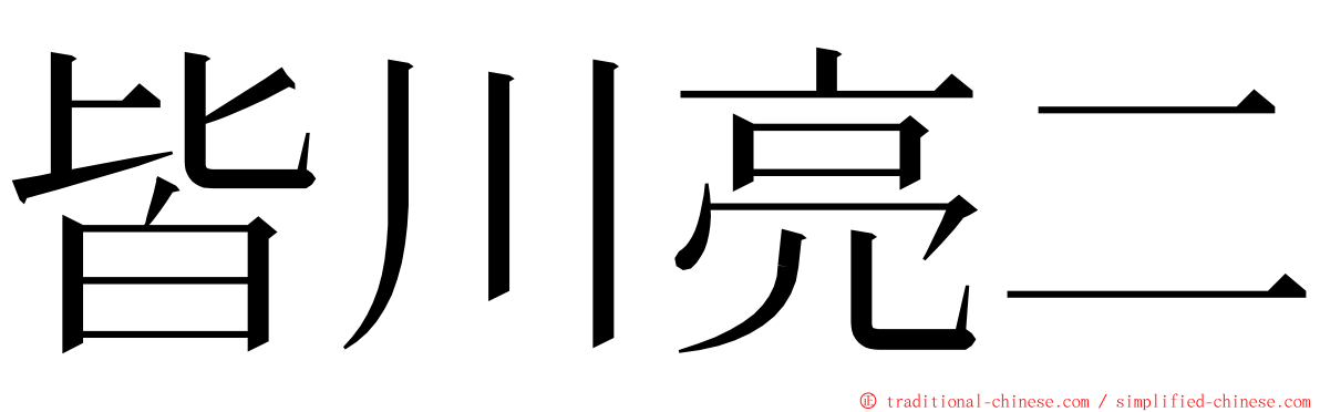 皆川亮二 ming font