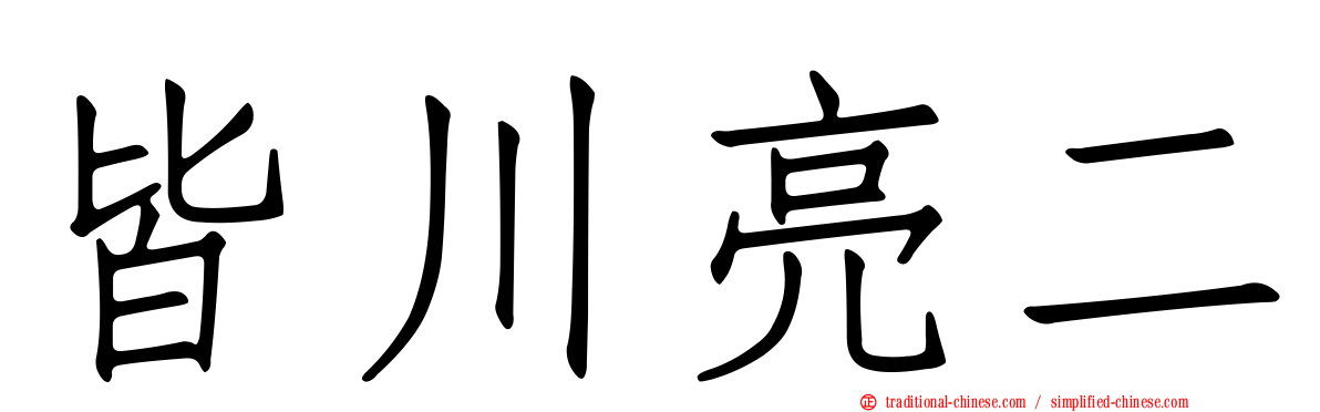 皆川亮二