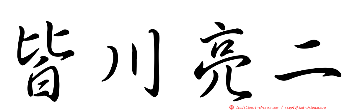 皆川亮二