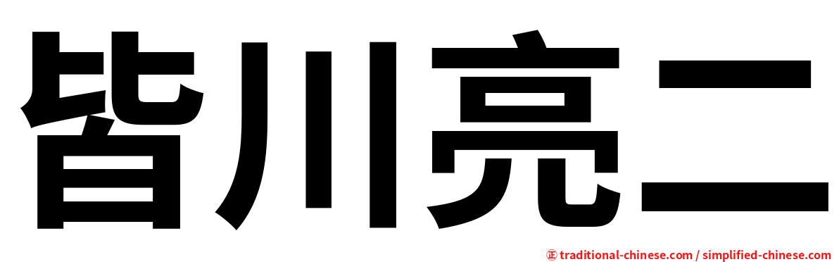 皆川亮二