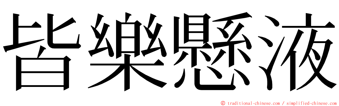 皆樂懸液 ming font