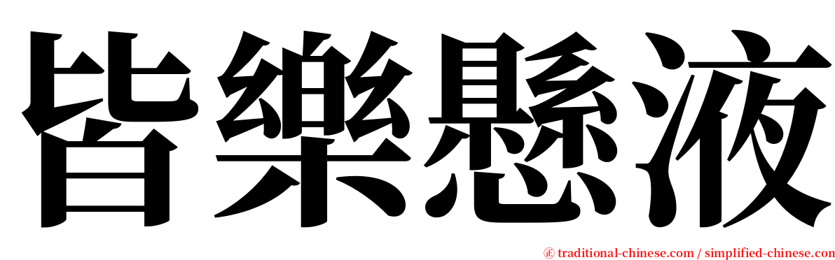 皆樂懸液 serif font