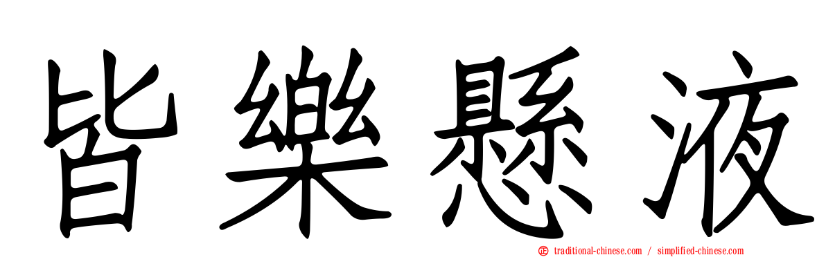 皆樂懸液