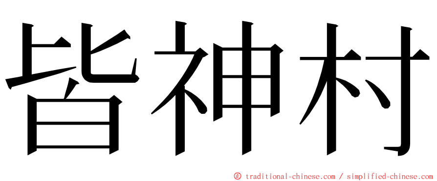 皆神村 ming font