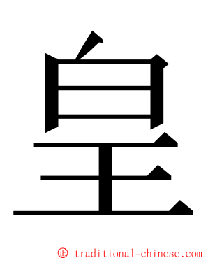 皇 ming font