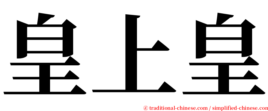 皇上皇 serif font