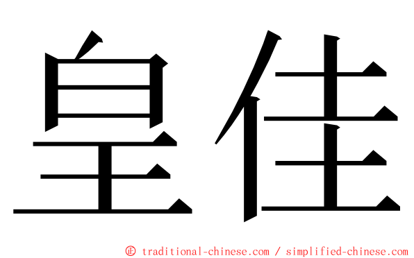 皇佳 ming font