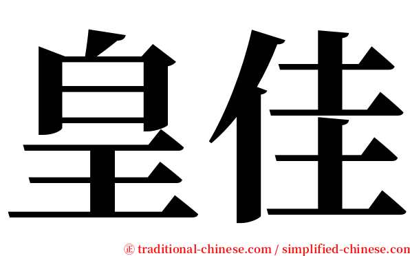 皇佳 serif font