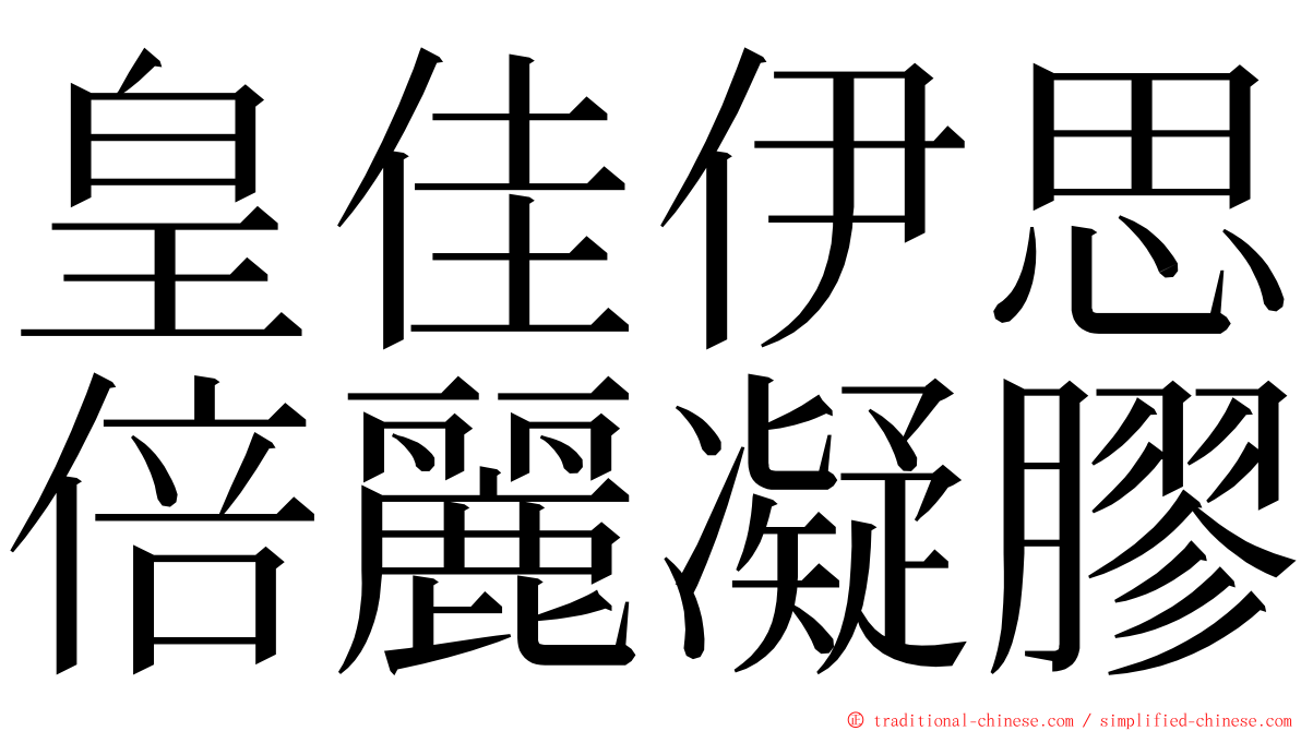 皇佳伊思倍麗凝膠 ming font