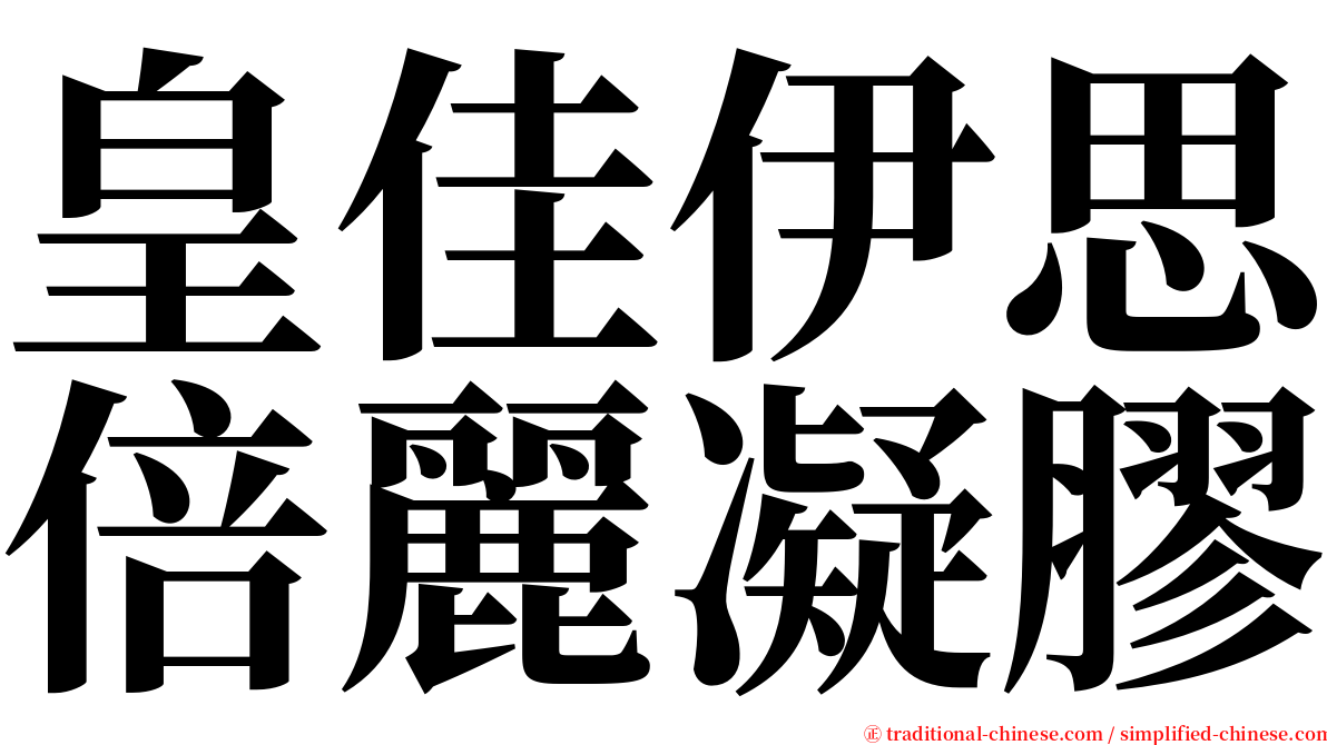 皇佳伊思倍麗凝膠 serif font