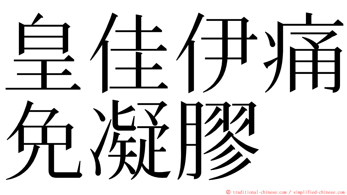 皇佳伊痛免凝膠 ming font