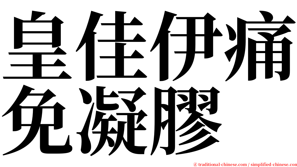 皇佳伊痛免凝膠 serif font