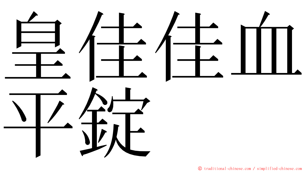 皇佳佳血平錠 ming font