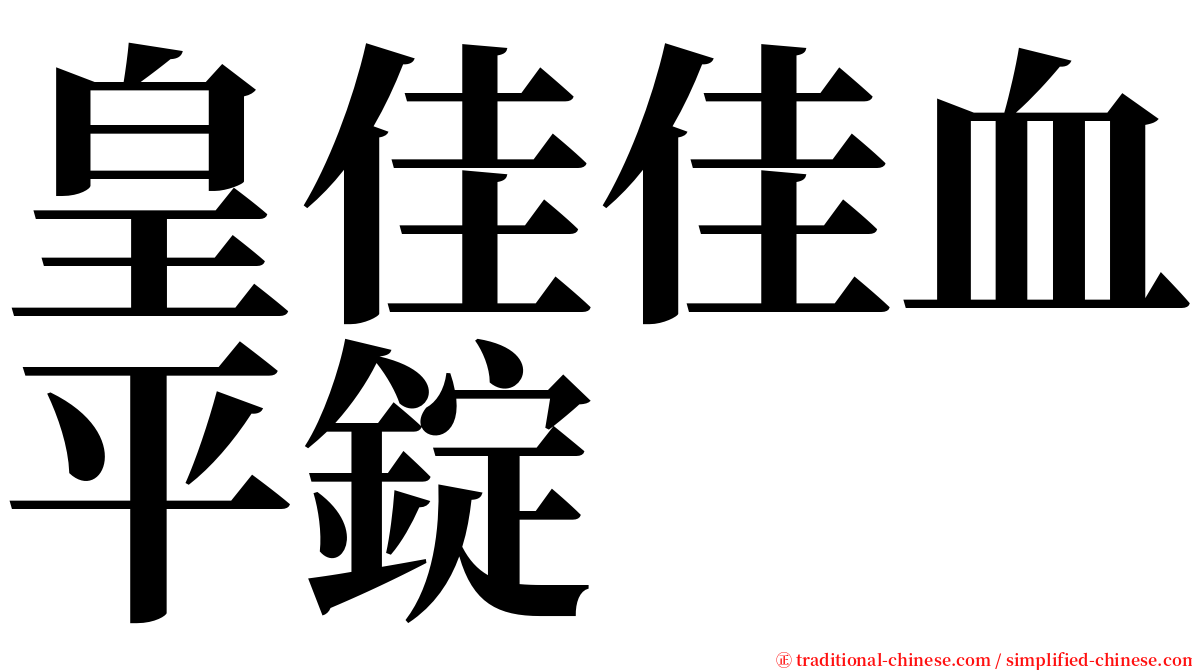 皇佳佳血平錠 serif font