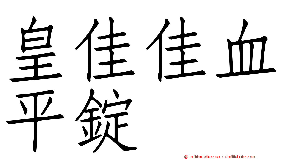 皇佳佳血平錠