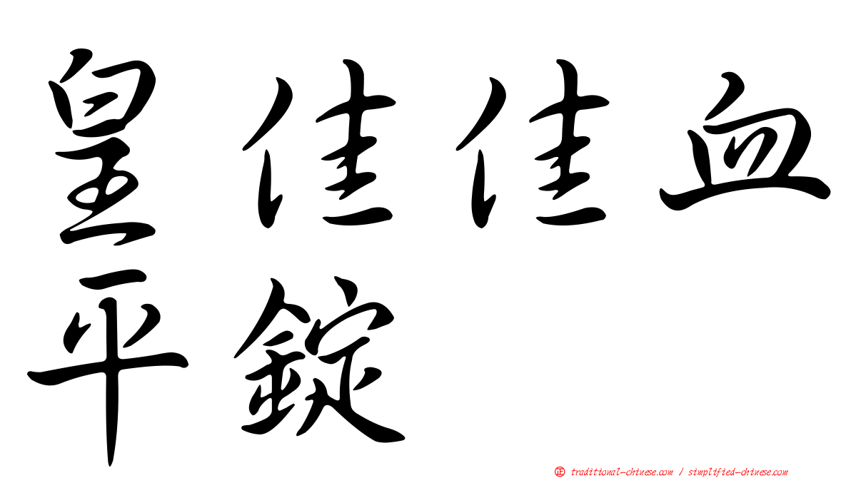 皇佳佳血平錠